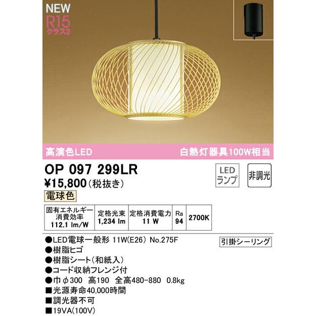 オーデリック ペンダントライト 【OP097299LR】【OP 097 299LR】【代引決済・後払い決済不可】 電球色 LED照明の画像