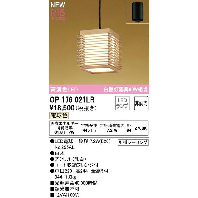 オーデリック ペンダントライト 【OP176021LR】【OP 176 021LR】【代引決済・後払い決済不可】 電球色 LED照明の画像