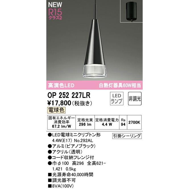 オーデリック ペンダントライト 【OP252227LR】【OP 252 227LR】 ペンダントライト【代引決済・後払い決済不可】 電球色 LED照明の画像