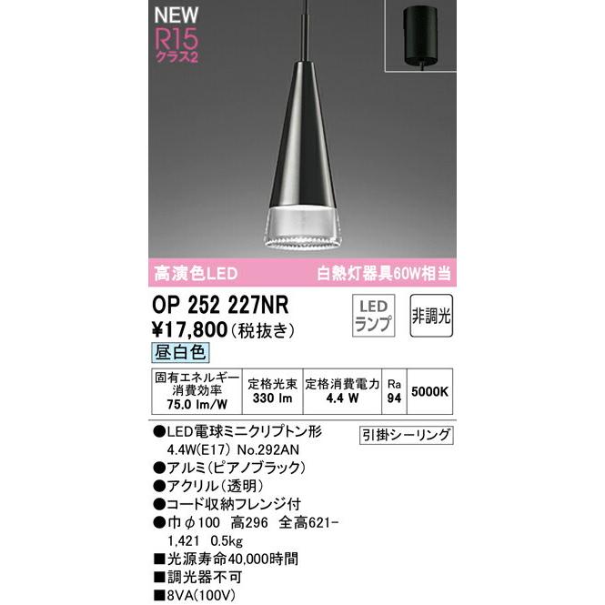 オーデリック ペンダントライト 【OP252227NR】【OP 252 227NR】 ペンダントライト【代引決済・後払い決済不可】 昼白色 LED照明の画像