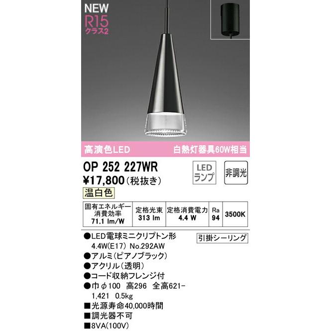 オーデリック ペンダントライト 【OP252227WR】【OP 252 227WR】 ペンダントライト【代引決済・後払い決済不可】 温白色 LED照明の画像