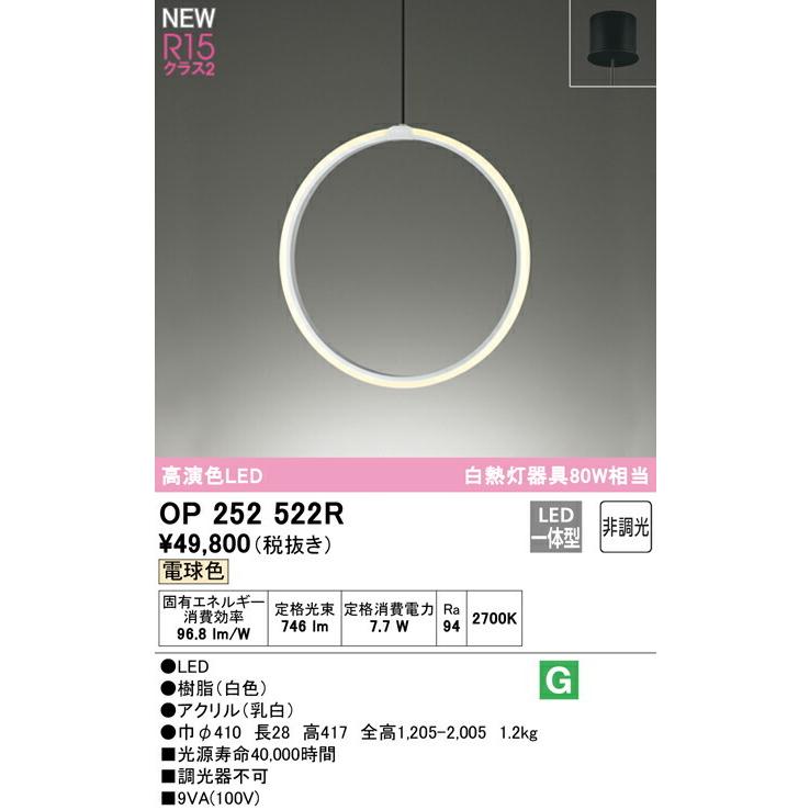 ODELIC（オーデリック） ペンダントライト 【OP252522R】【OP 252 522R