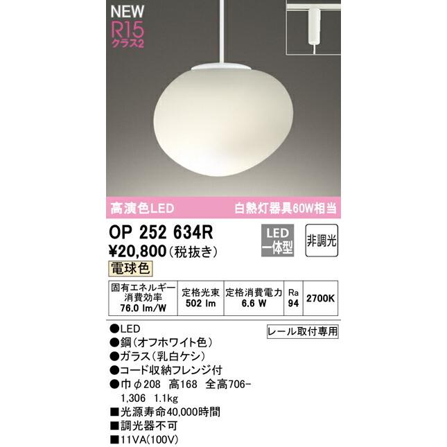 ODELIC（オーデリック） ペンダントライト 【OP252634R】【OP 252 634R