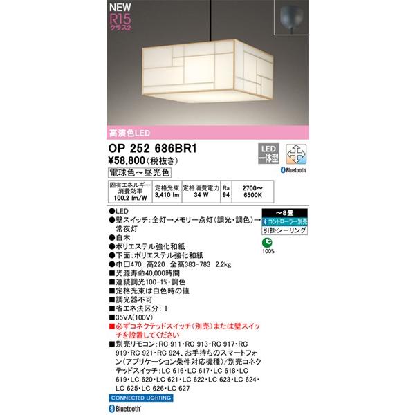 【OP252686BR1】オーデリック ペンダントライト LED一体型 演色性（Ra）：94 畳数：〜8 和風照明、和室、日本風、インテリア、照明器具、LED