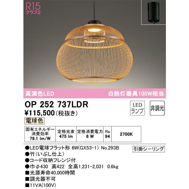 【代引・後払い不可】【OP252737LDR】オーデリック ペンダントライト LEDランプ 演色性(Ra)：94 ペンダントライト おしゃれなダイニング照明 LED照明の画像