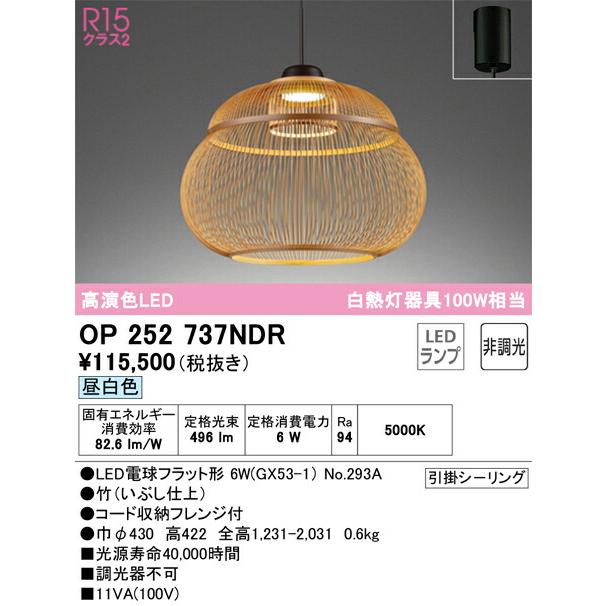 【代引・後払い不可】【OP252737NDR】オーデリック ペンダントライト LEDランプ 演色性(Ra)：94 ペンダントライト おしゃれなダイニング照明 LED照明の画像