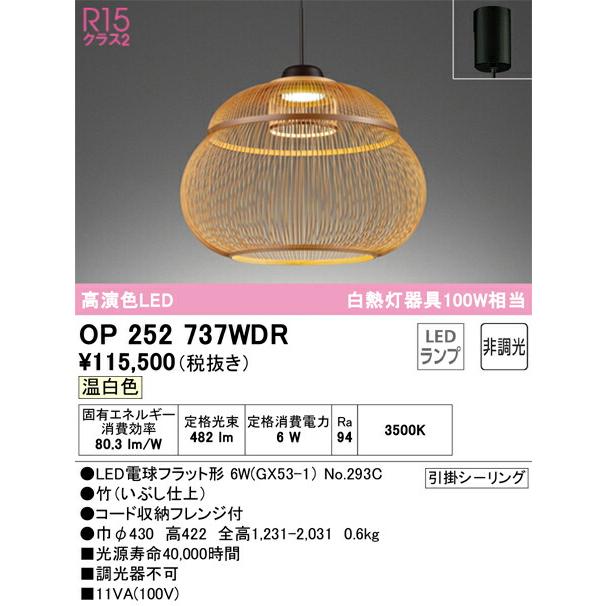 【代引・後払い不可】【OP252737WDR】オーデリック ペンダントライト LEDランプ 演色性(Ra)：94 ペンダントライト おしゃれなダイニング照明 LED照明の画像