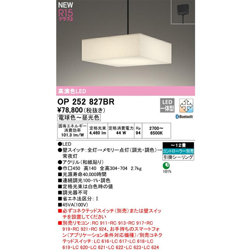 【代引・後払い不可】【OP252827BR】オーデリック 和照明 LED一体型 演色性(Ra)：94 畳数：〜12畳 和風照明、和室、日本風、インテリア、照明器具、LEDの画像