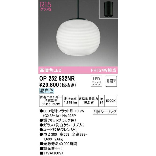 代引・後払い不可】【OP252932NR】オーデリック ペンダントライト LED