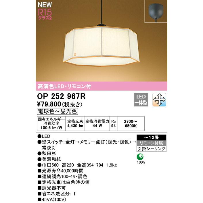 【代引・後払い不可】【OP252967R】オーデリック 和照明 LED一体型 演色性(Ra)：94 畳数：〜12畳 和風照明、和室、日本風、インテリア、照明器具、LEDの画像