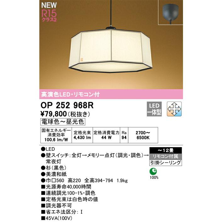 【代引・後払い不可】【OP252968R】オーデリック 和照明 LED一体型 演色性(Ra)：94 畳数：〜12畳 和風照明、和室、日本風、インテリア、照明器具、LEDの画像
