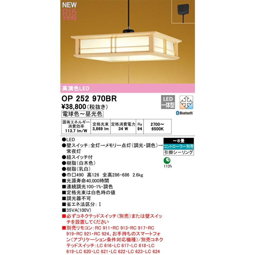 【代引・後払い不可】【OP252970BR】オーデリック　和照明 LED一体型 演色性(Ra)：94 畳数：〜8畳 和風照明、和室、日本風、インテリア、照明器具、LED_1
