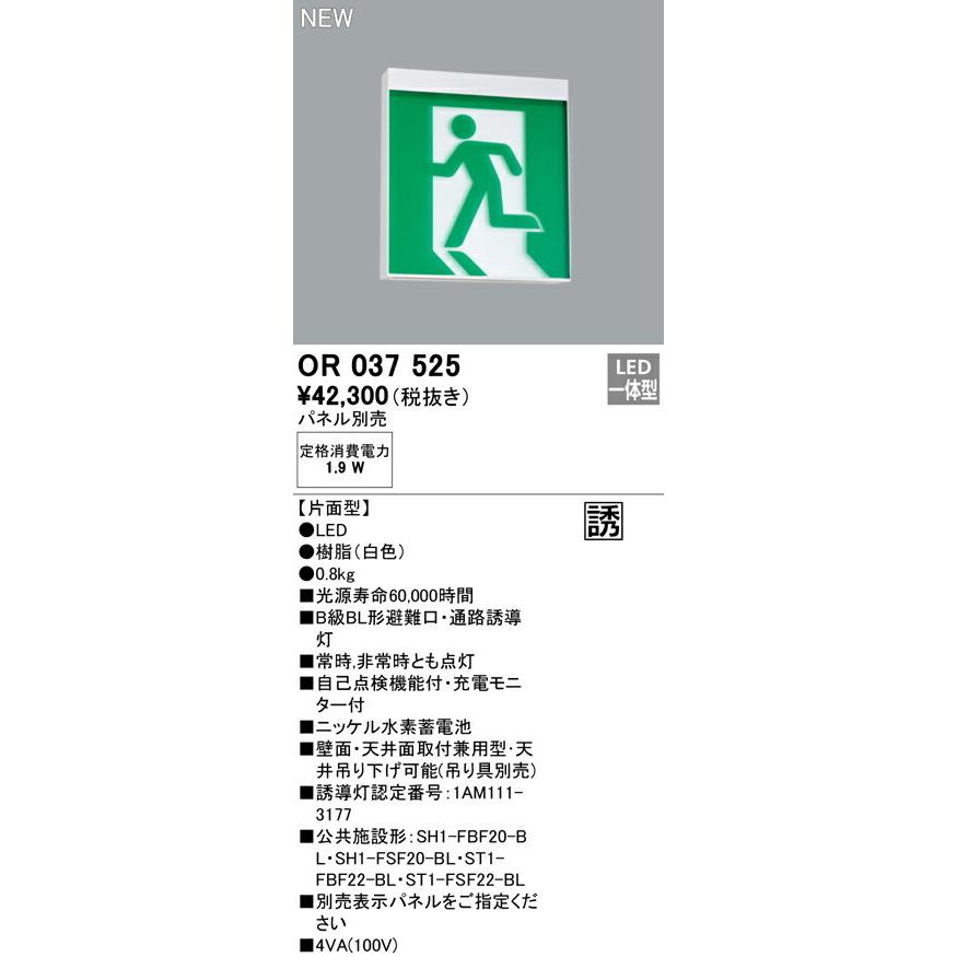 LED非常用照明 誘導灯(パネル別売)(24年製) OR037525 ODELIC（オーデリック） 非常用照明・誘導灯器具 【OR037525】【OR 037