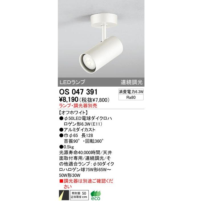 ODELIC（オーデリック） 店舗・施設用 スポットライト 【OS 047 391