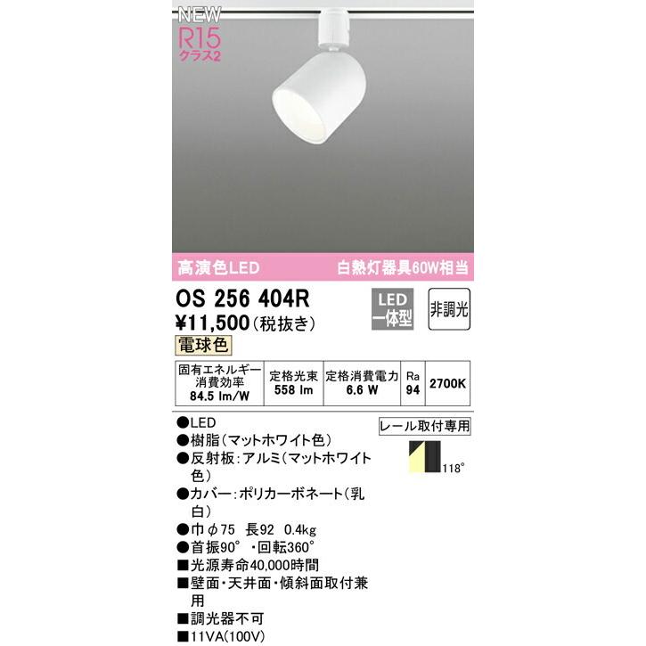 ODELIC オーデリック　屋内用スポットライト　OS 256 555R ODELIC オーデリック スポットライト OS256404R | 商品紹介
