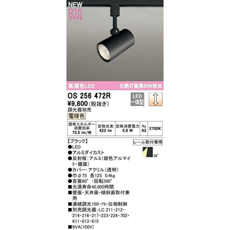 ODELICオーデリック LED電気 照明器具 スポットライトOS256472R ODELIC（オーデリック） スポットライト 【OS256472R】【OS 256 472R