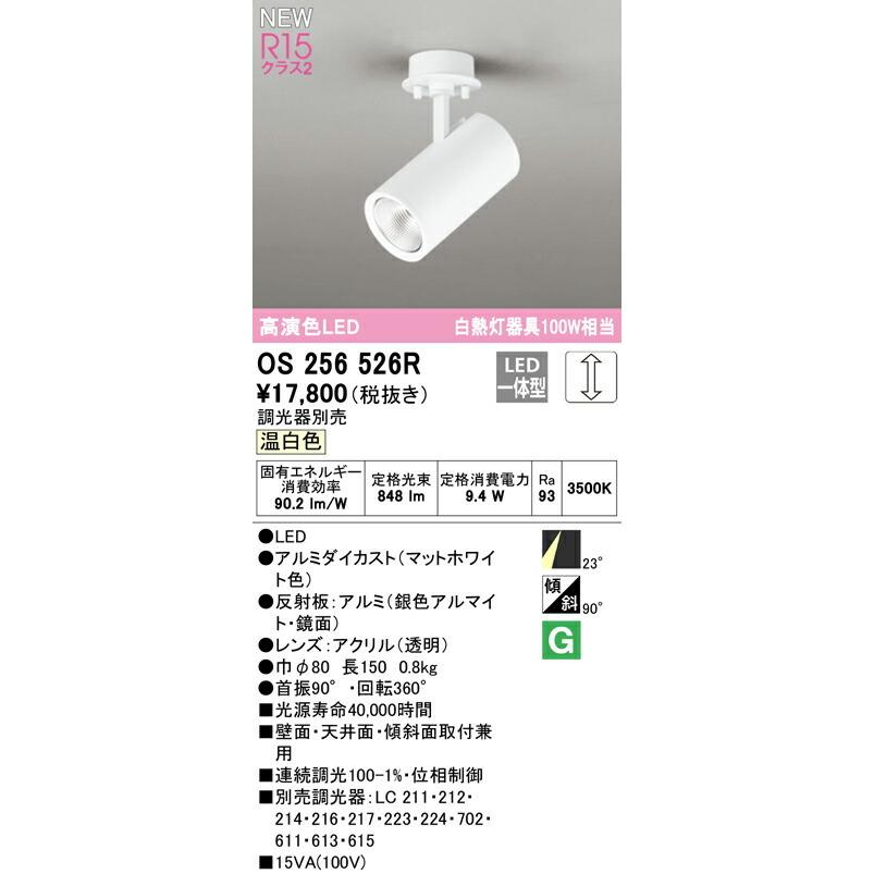 ODELIC（オーデリック） スポットライト 【OS256526R】【OS 256 526R