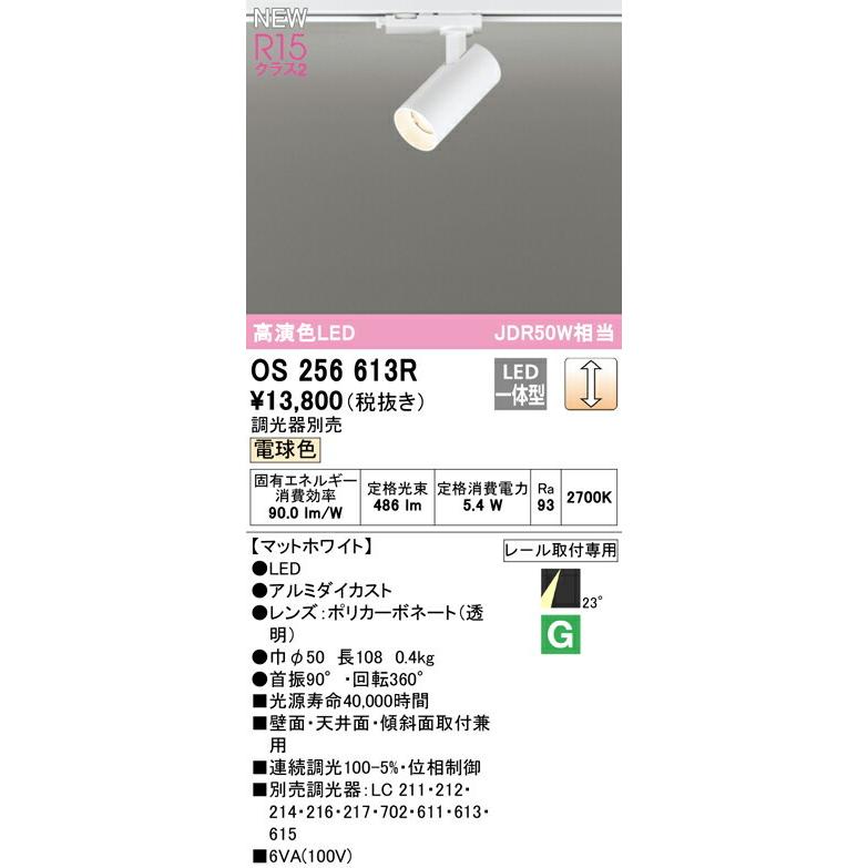オーデリック スポットライト 【OS256613R】【OS 256 613R】【代引決済・後払い決済不可】の画像