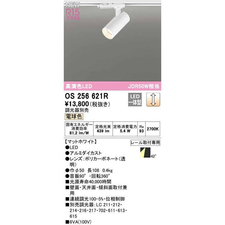 オーデリック スポットライト 【OS256621R】【OS 256 621R】【代引決済・後払い決済不可】の画像