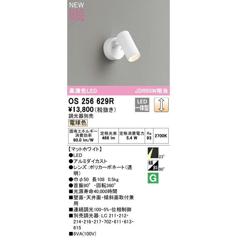 オーデリック スポットライト 【OS256629R】【OS 256 629R】 ブラケットライト【代引決済・後払い決済不可】の画像