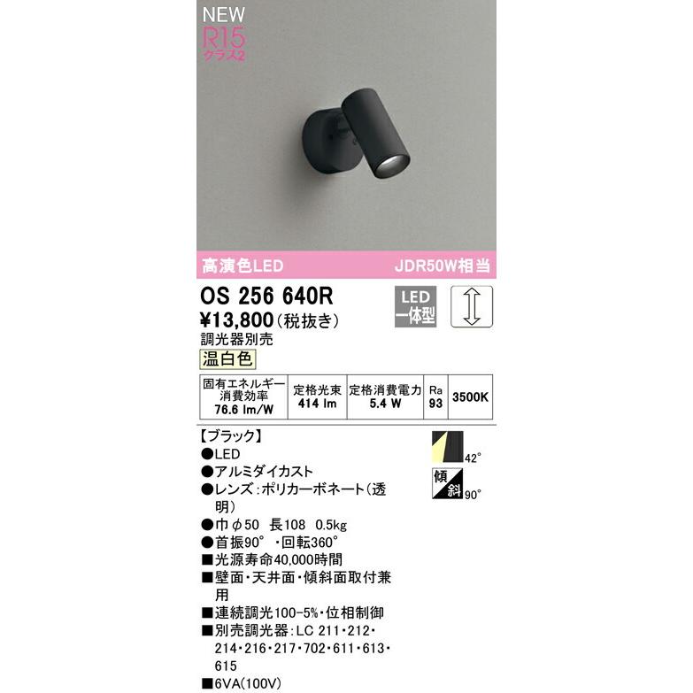 オーデリック スポットライト 【OS256640R】【OS 256 640R】【代引決済・後払い決済不可】の画像