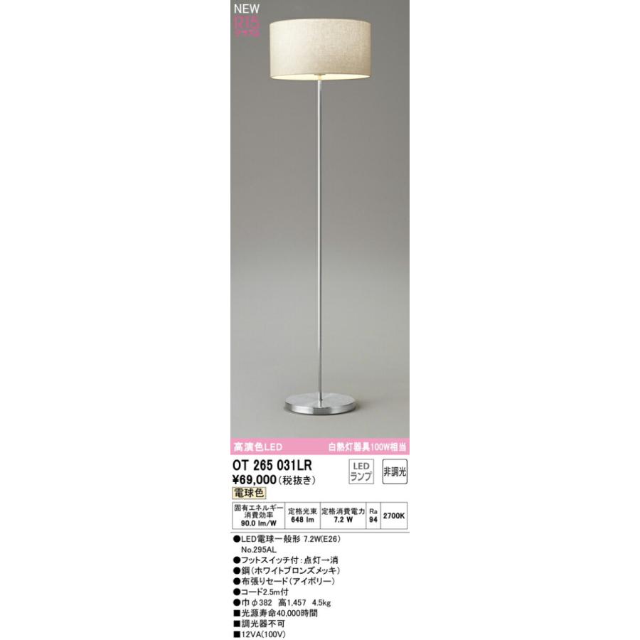 オーデリック スタンドライト 【OT265031LR】【OT 265 031LR】 スタンドライト【代引決済・後払い決済不可】 電球色 LED照明の画像