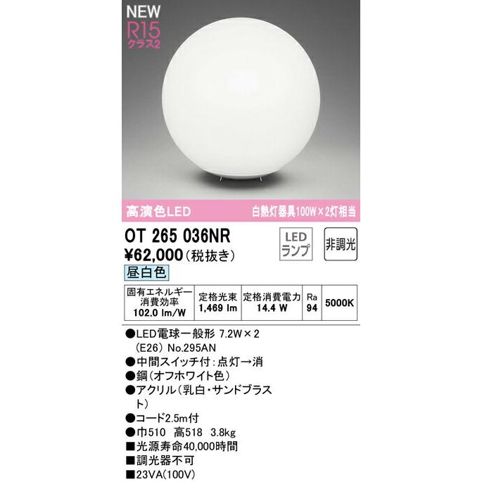 オーデリック スタンドライト 【OT265036NR】【OT 265 036NR】 スタンドライト【代引決済・後払い決済不可】 昼白色 LED照明の画像