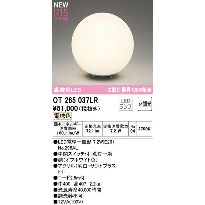 オーデリック スタンドライト 【OT265037LR】【OT 265 037LR】 スタンドライト【代引決済・後払い決済不可】 電球色 LED照明の画像