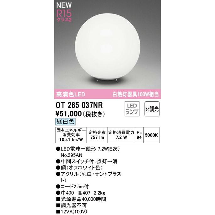オーデリック スタンドライト 【OT265037NR】【OT 265 037NR】 スタンドライト【代引決済・後払い決済不可】 昼白色 LED照明の画像