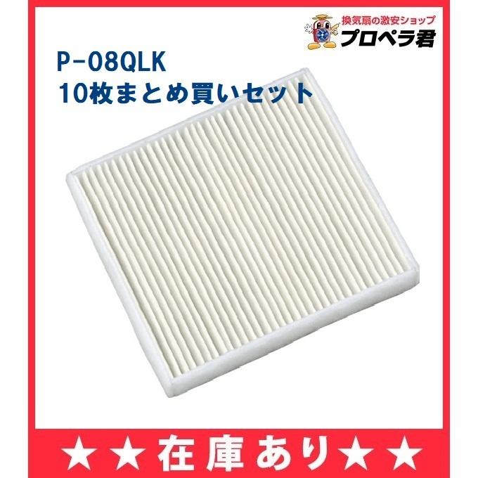 交換用10枚　高性能除じんフィルター　P-08QLK 交換用フィルター 三菱 (送料無料)三菱 P-08QLK (10枚セット) パイプ用ファン 交換