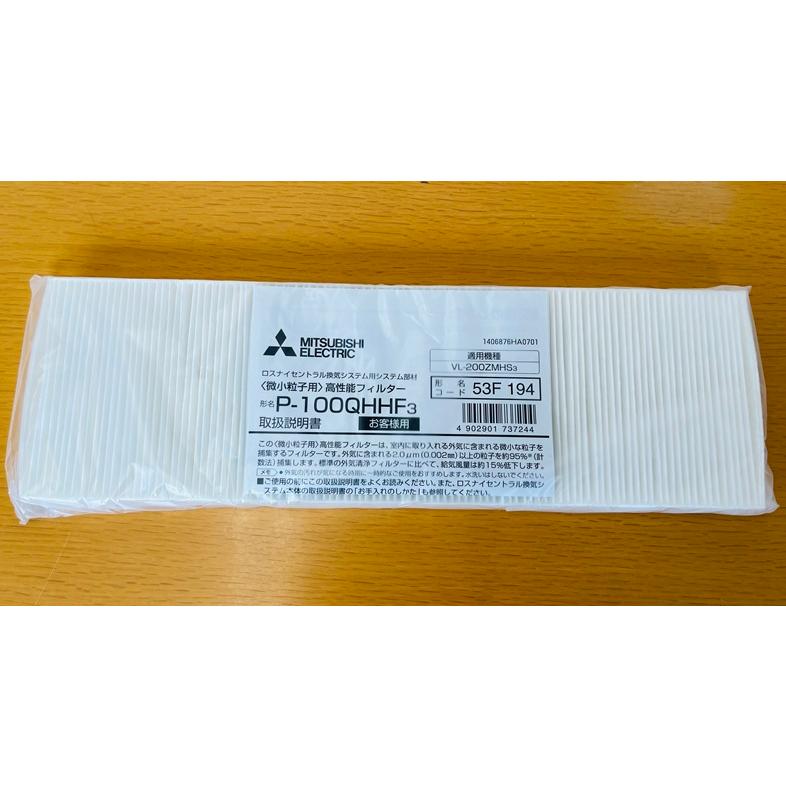 3個 三菱電機 ロスナイセントラル 換気 高性能フィルター P-100QHHF3 三菱電機（MITSUBISHI ELECTRIC） 三菱 微小粒子用高性能フィルター
