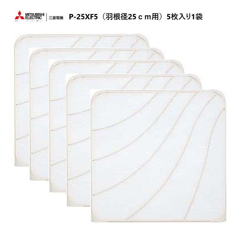 三菱電機（MITSUBISHI ELECTRIC） 在庫あり P-25XF5 三菱 換気扇