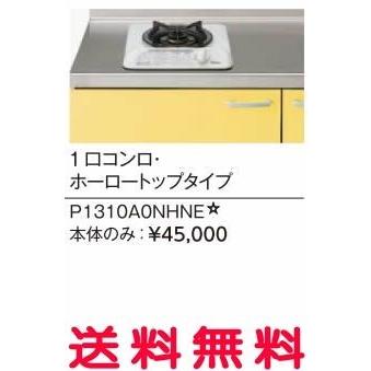 リクシル・サンウェーブ　コンパクトキッチン　サンファーニ ＜ティオ・プラス＞　加熱機器(コンパートメントキッチン用)　ガスコンロ　本体のみ　P1310A0NHNE