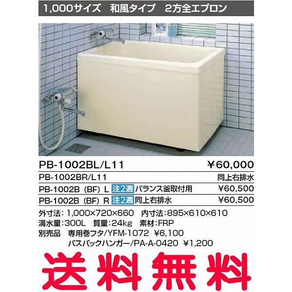 最先端 Inax 浴槽 バスタブ ポリ浴槽 Pb 1002bl L11 Pb 1002br L11 ポリエック お風呂 1 000サイズ 和風タイプ 2方全エプロン 半額品 Prcs Org Pk