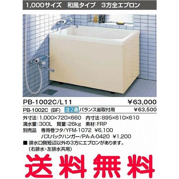 INAX 浴槽 バスタブ ポリ浴槽 PB-1002C(BF) バランス釜取付用（穴あけ済） (右/左排水共用) ポリエック お風呂 1,000サイズ 和風タイプ 3方全エプロン【純正品】｜mary-b
