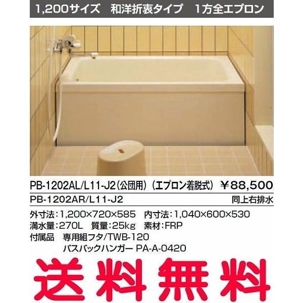 【送料無料】INAX 浴槽 バスタブ ポリ浴槽 PB-1202AL/L11-J2 PB-1202AR/L11-J2 ポリエック お風呂 1,200サイズ 和洋折衷タイプ 1方全エプロン【純正品】｜mary-b