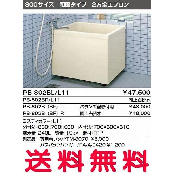 INAX 浴槽 バスタブ ポリ浴槽 PB-802BL L11 PB-802BR L11 ポリエック お風呂 800サイズ 和風タイプ 2方全エプロン
