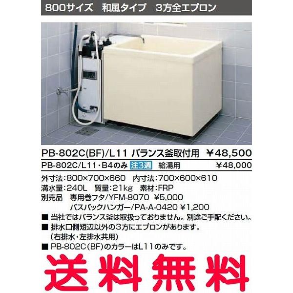 INAX 浴槽 バスタブ ポリ浴槽　PB-802C(BF) L11　バランス釜取付用（穴あけ済）　(右 左排水共用)　ポリエック　お風呂　800サイズ　和風タイプ　3方全エプロン