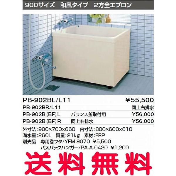 INAX 浴槽 バスタブ ポリ浴槽 PB-902B(BF)L PB-902B(BF)R バランス釜取付用（穴あけ済） ポリエック お風呂 900サイズ 和風タイプ 2方全エプロン【純正品】
