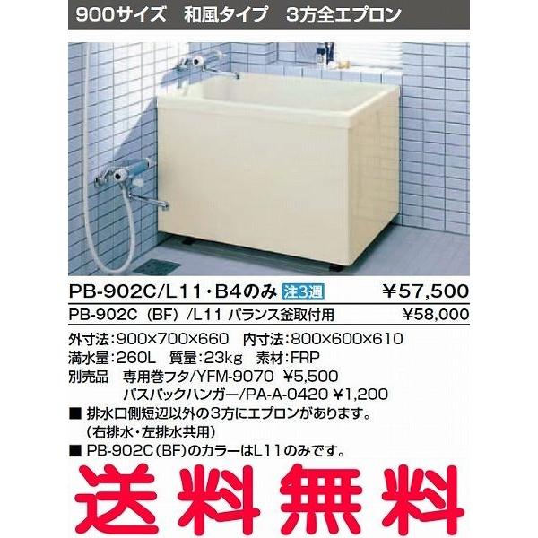 INAX　浴槽　バスタブ　L11　左排水共用)　ポリ浴槽　お風呂　(右　PB-902C(BF)　3方全エプロン　バランス釜取付用（穴あけ済）　ポリエック　900サイズ　和風タイプ