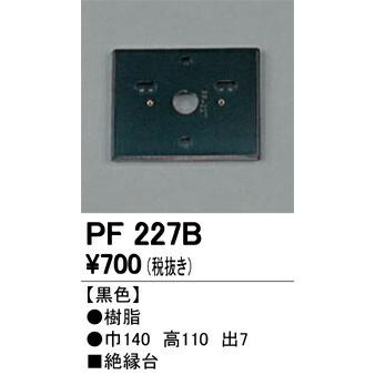  オーデリック エクステリアライト パーツ・部材  PF227B