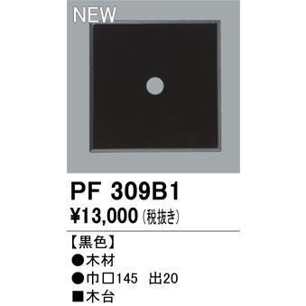 エクステリアライト オーデリック PF309B1の画像