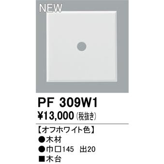 エクステリアライト オーデリック PF309W1の画像