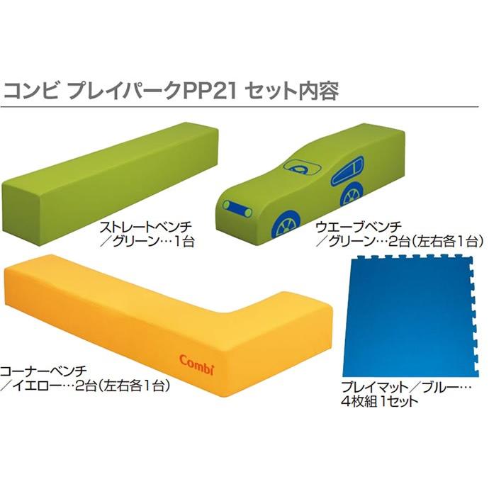 コンビ　プレイパーク PP21 コンビプレイパークPP21 幼児用遊び場 室内遊具 コンビウィズ株式