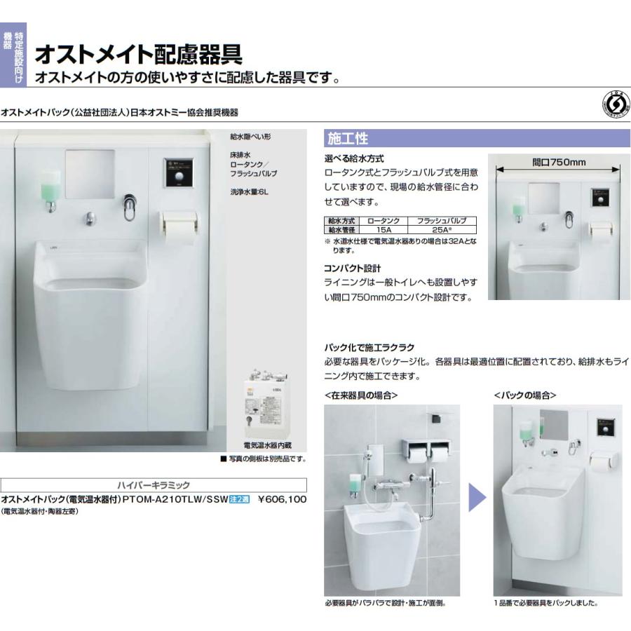 【PTOM-A210TRW-C】INAX・LIXIL オストメイト対応トイレ 設備 給水方式：ロータンク 右勝手 電気温水器あり【受注生産品】【代引・後払い決済不可】【純正品】｜mary-b｜04