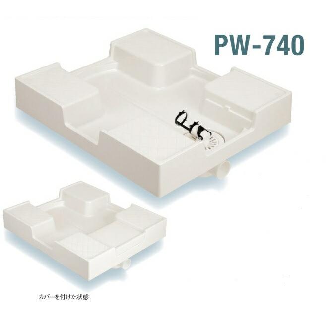 新品未開封 洗濯機防水パン PW-740 サヌキ 【PW-740】 洗濯パン SPG 洗濯機防水パン 樹脂タイプ ドラム式
