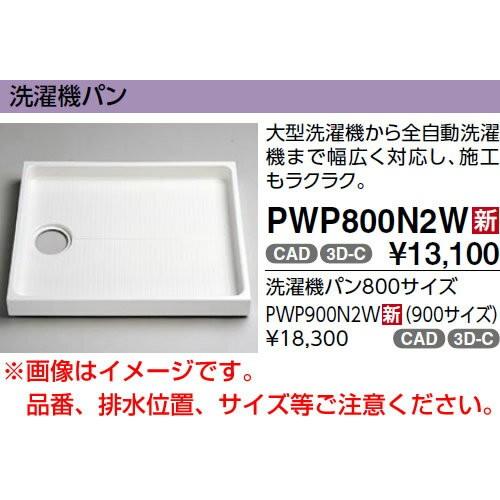 TOTO 洗濯機パン【PWP800CB2W】 サイズ800 排水口位置：センター