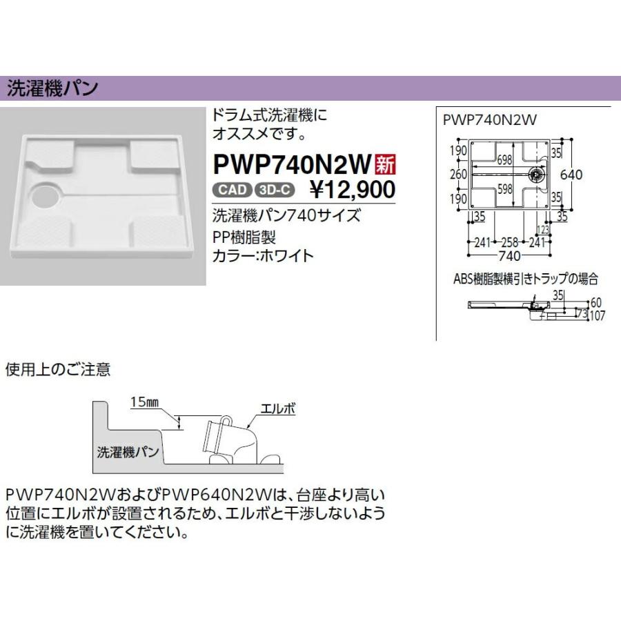 TOTO 【PWSP74D2W】TOTO 洗濯機パン＋排水トラップセット 洗濯機パン
