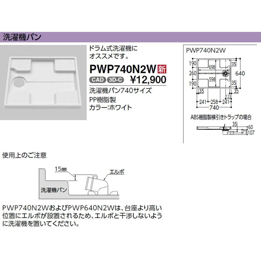 【PWSP74J2W】TOTO 洗濯機パン＋排水トラップセット 洗濯機パン[PWP740N2W]サイズ740 +縦引トラップ[PJ2009NW] [防水パン]【純正品】｜mary-b｜02