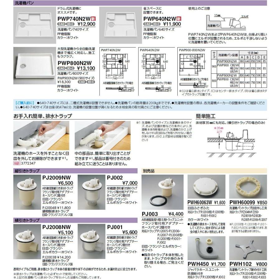 【PWSP74J2W】TOTO 洗濯機パン＋排水トラップセット 洗濯機パン[PWP740N2W]サイズ740 +縦引トラップ[PJ2009NW] [防水パン]【純正品】｜mary-b｜04